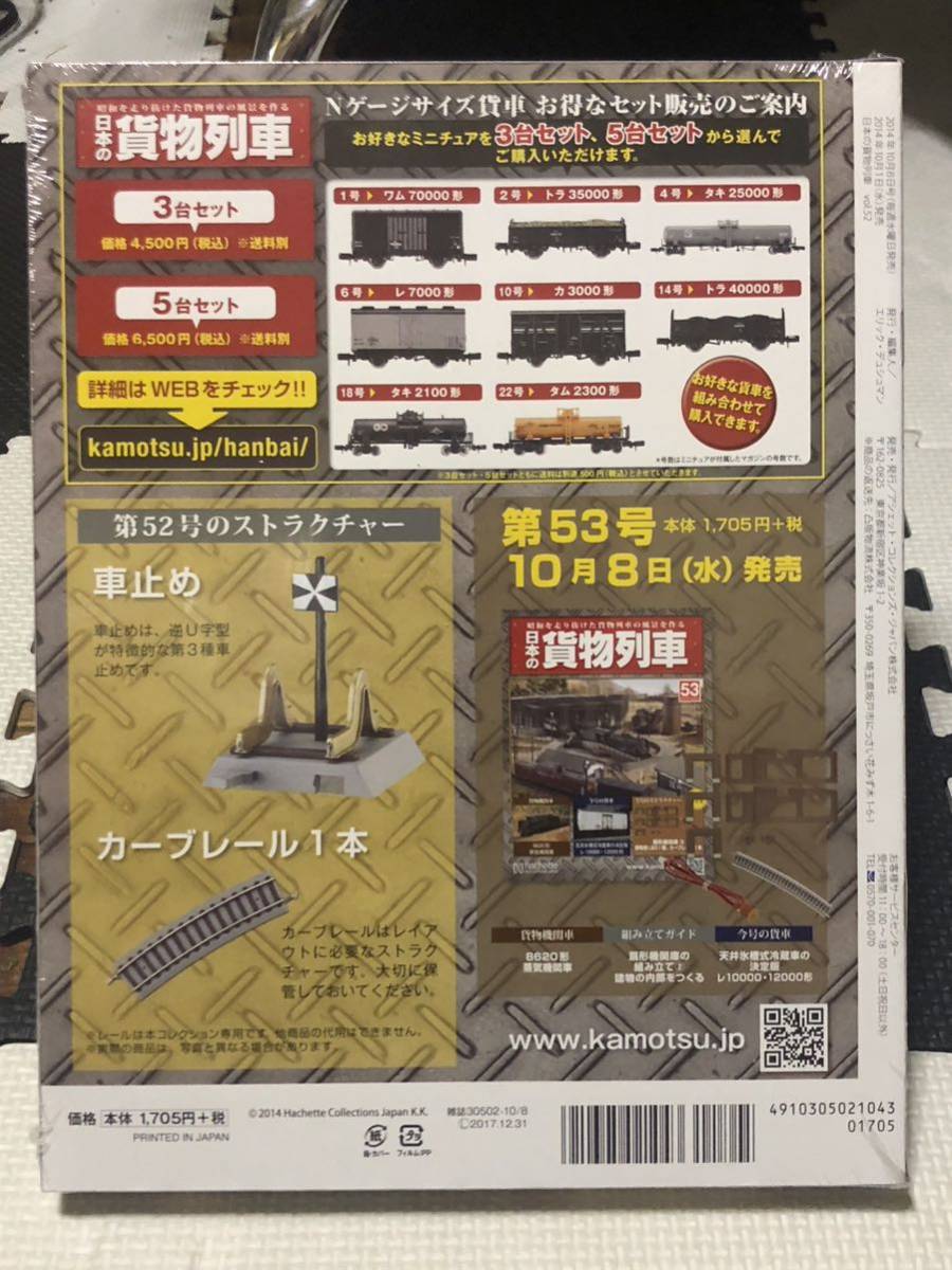 アシェット 昭和を走り抜けた貨物列車の風景を作る 週刊 日本の貨物列車 52 車止め カーブレール1本 未開封品_画像2