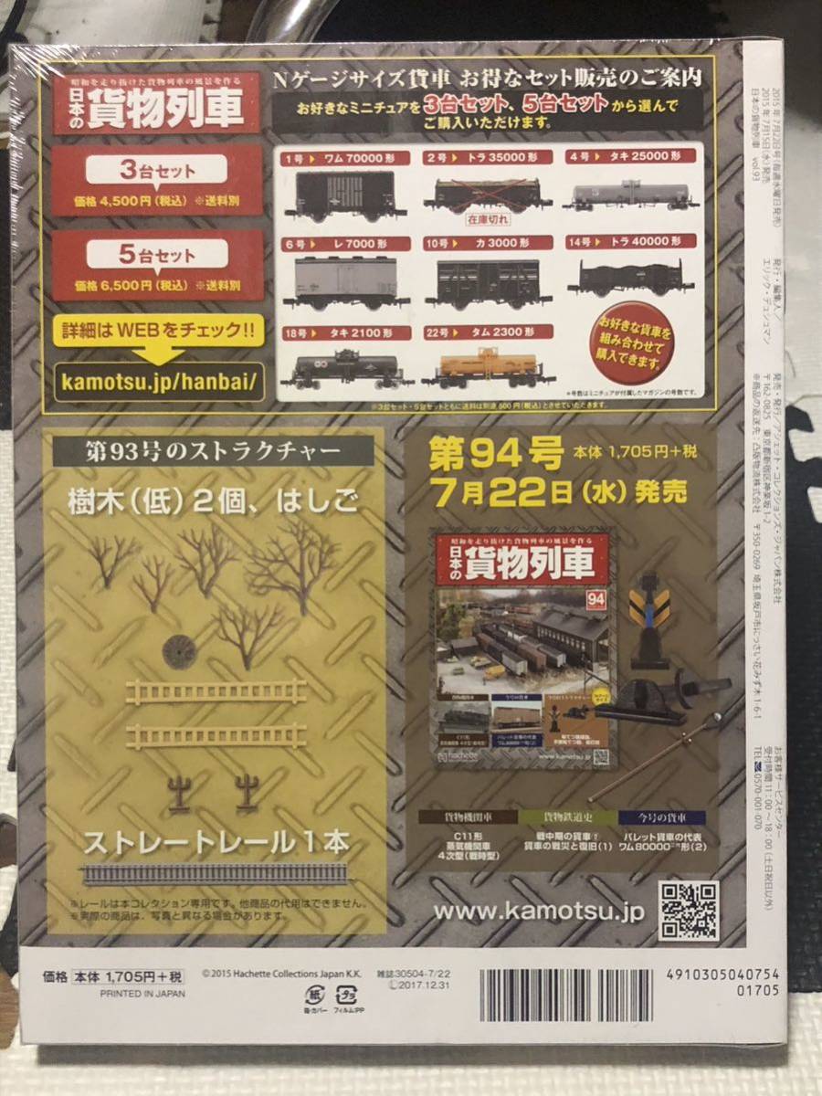 アシェット 昭和を走り抜けた貨物列車の風景を作る 週刊 日本の貨物列車 93 樹木（低）2個 はしご ストレートレール1本 未開封品_画像2