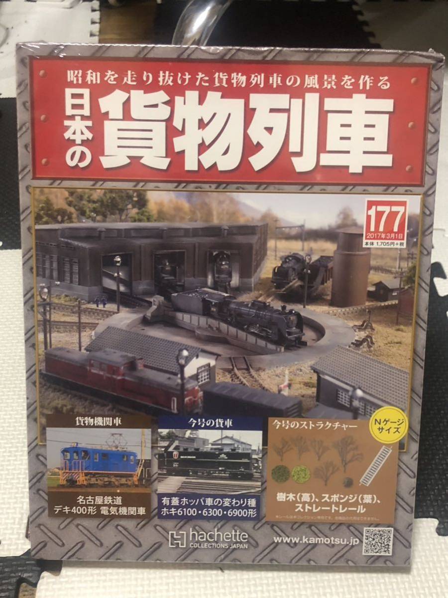 アシェット 昭和を走り抜けた貨物列車の風景を作る 週刊 日本の貨物列車 177 樹木（高）スポンジ（葉）ストレートレール1本 未開封品_画像1