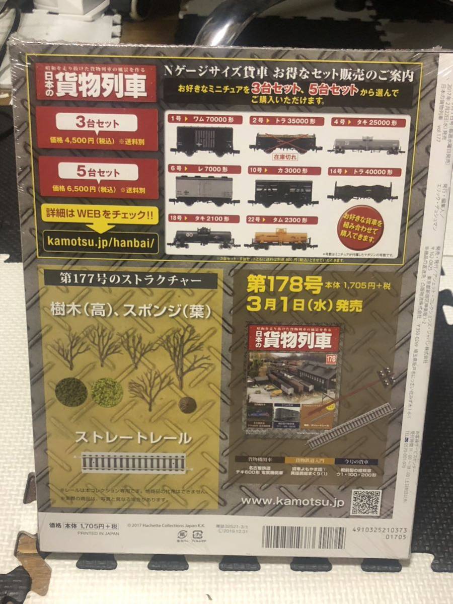 アシェット 昭和を走り抜けた貨物列車の風景を作る 週刊 日本の貨物列車 177 樹木（高）スポンジ（葉）ストレートレール1本 未開封品_画像2
