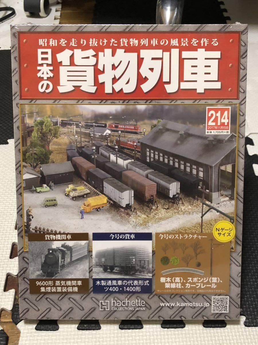 アシェット 昭和を走り抜けた貨物列車の風景を作る 週刊 日本の貨物列車 214 樹木(高) スポンジ(葉) 架線柱 カーブレール 未開封品_画像1