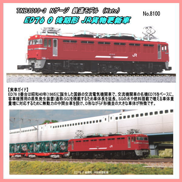 TNB3013-3 (N) ED76 0 後期形 JR貨物更新車 (Kato)_画像1