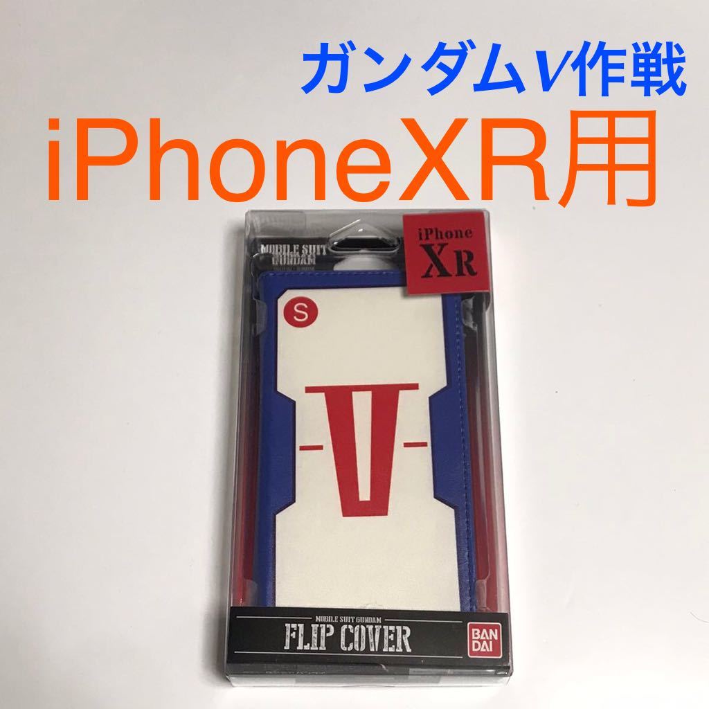匿名送料込み iPhoneXR用カバー 手帳型ケース ガンダムV作戦デザイン カードポケット 未使用 iPhone10R アイホンXR アイフォーンXR/VS0