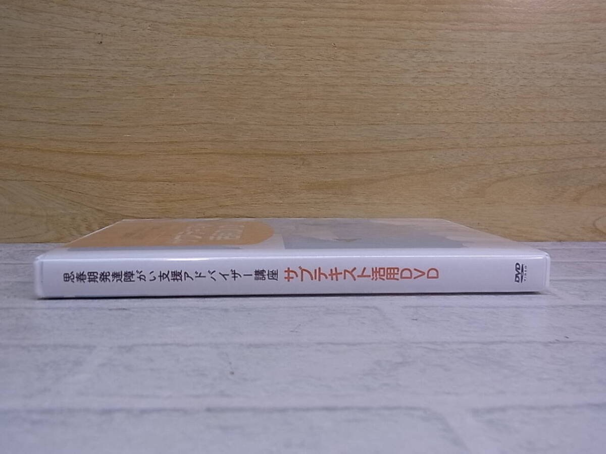 △G/006●ユーキャン U-CAN☆思春期発達障がい支援アドバイザー講座☆サブテキスト活用DVD☆中古品_画像2