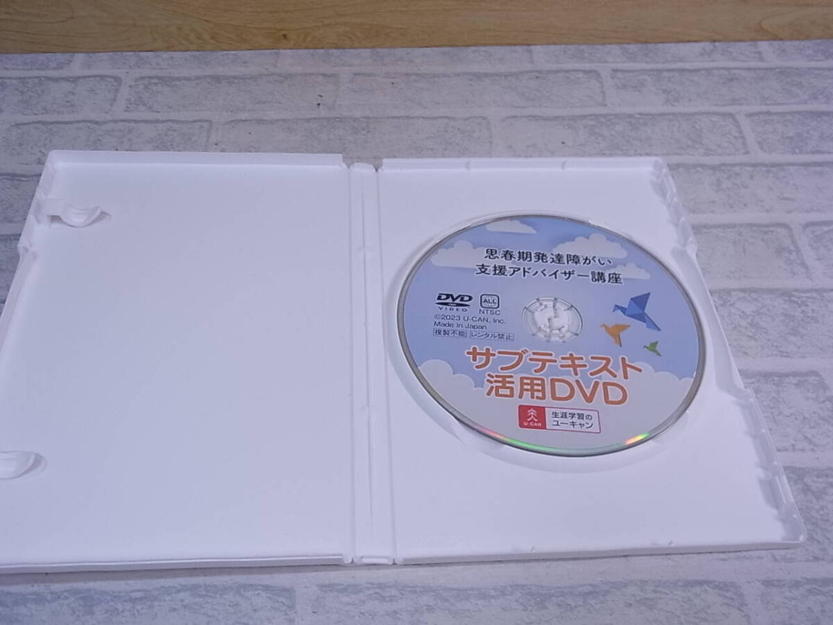 △G/006●ユーキャン U-CAN☆思春期発達障がい支援アドバイザー講座☆サブテキスト活用DVD☆中古品_画像4