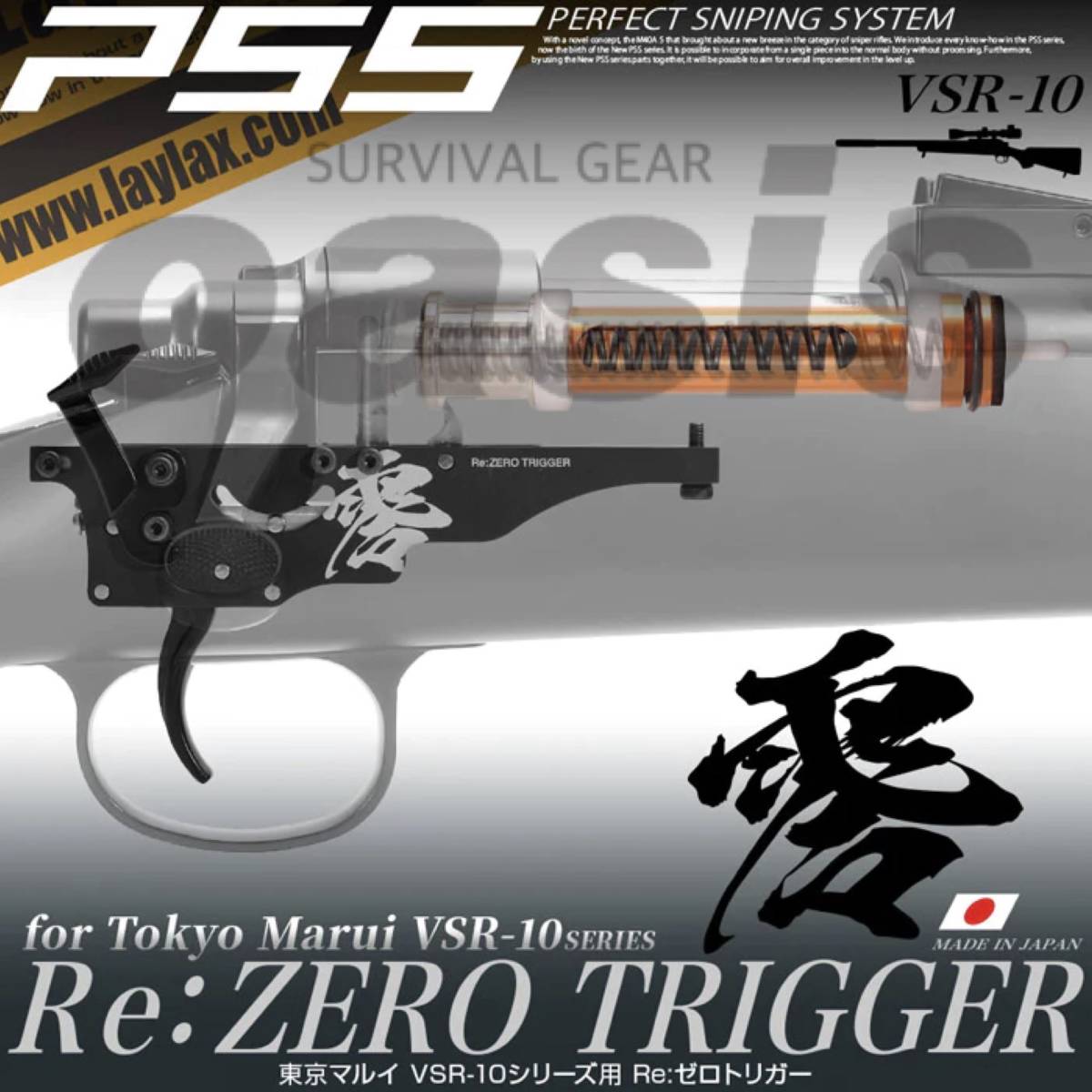 ライラクス VSR-10用 Re:ゼロトリガー ハイプレッシャーピストンZERO付 LAYLAX PSS10 スナイパー 精密射撃