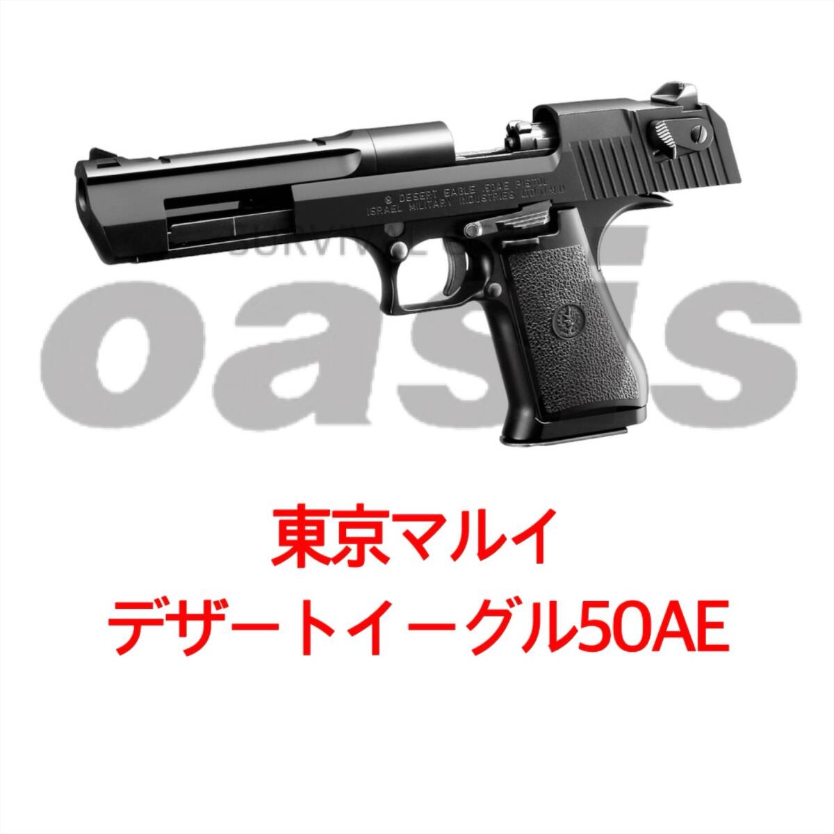東京マルイ デザートイーグル 50AE ガスブローバックガン DE50AE 東京マルイ デザートイーグル 50AE ガスブローバックガン DE50AE
