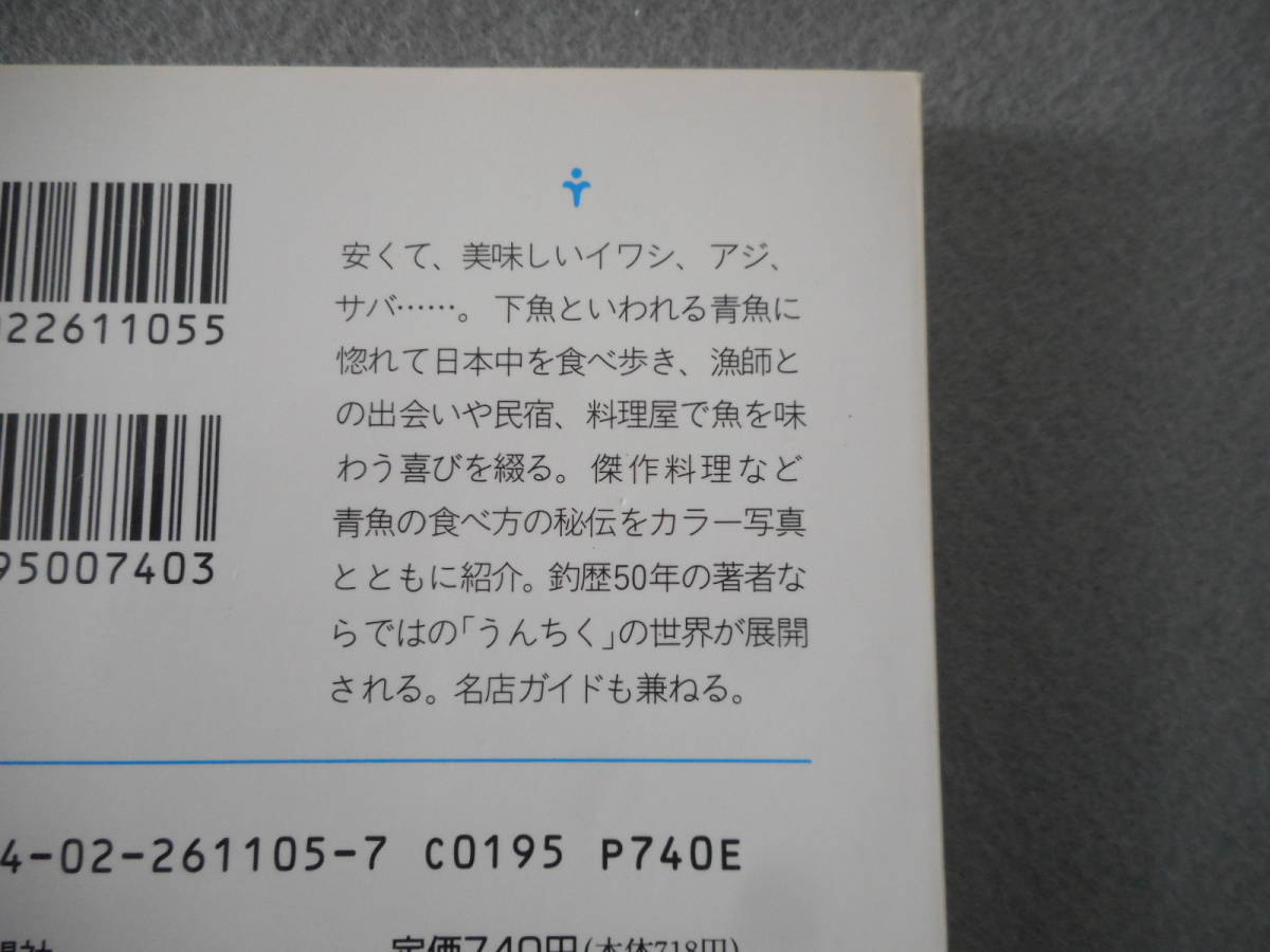 高橋治：「青魚下魚安魚讃歌」：朝日文庫_画像3