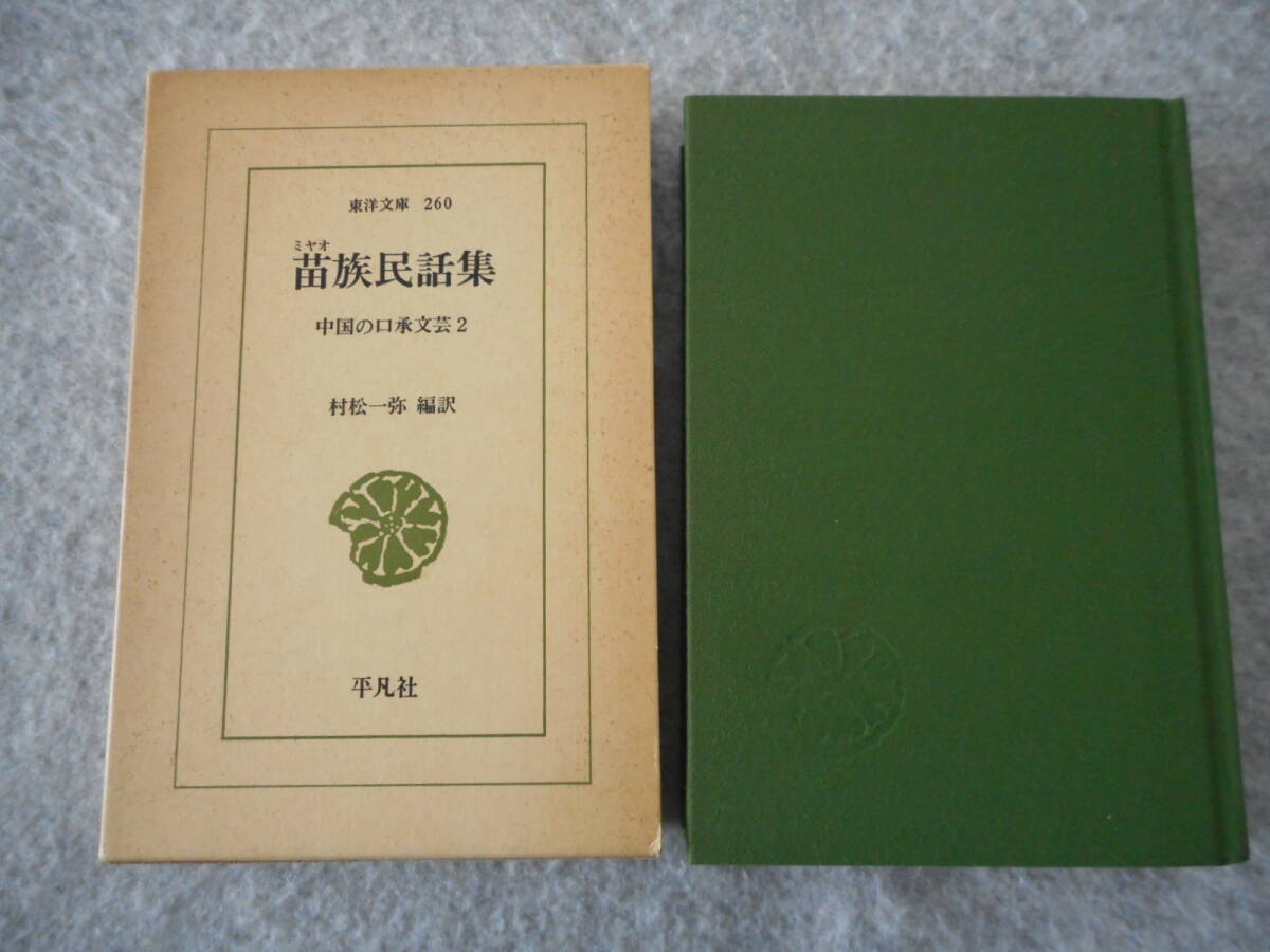 「苗族民話集」：中国の口承文芸 2：東洋文庫 260：平凡社_画像1