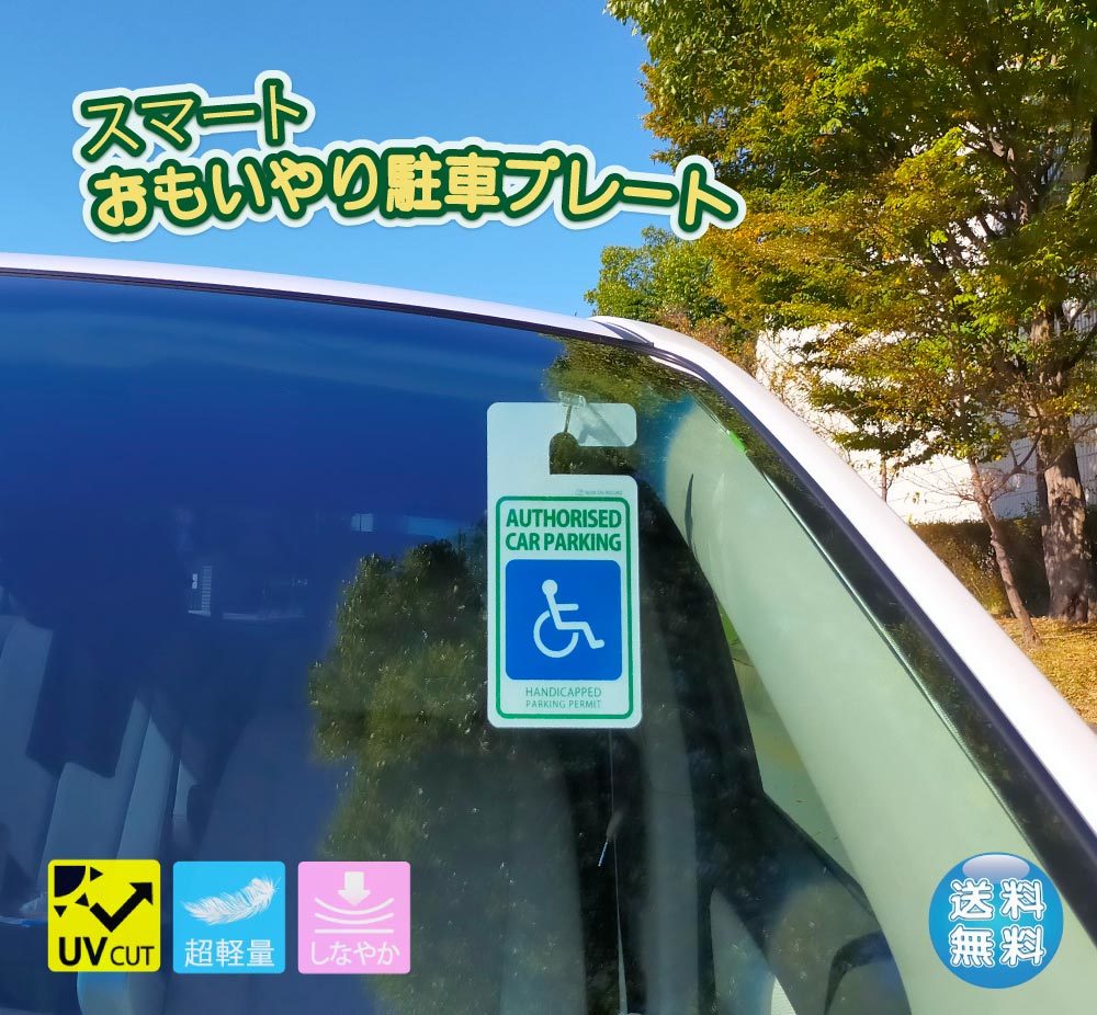 ちょっぴりおしゃれ 「車椅子」パーキングタグ 掛けるタイプ　【オーダーメイド】　送料無料　軽量・しなやか・UVカット・高品質