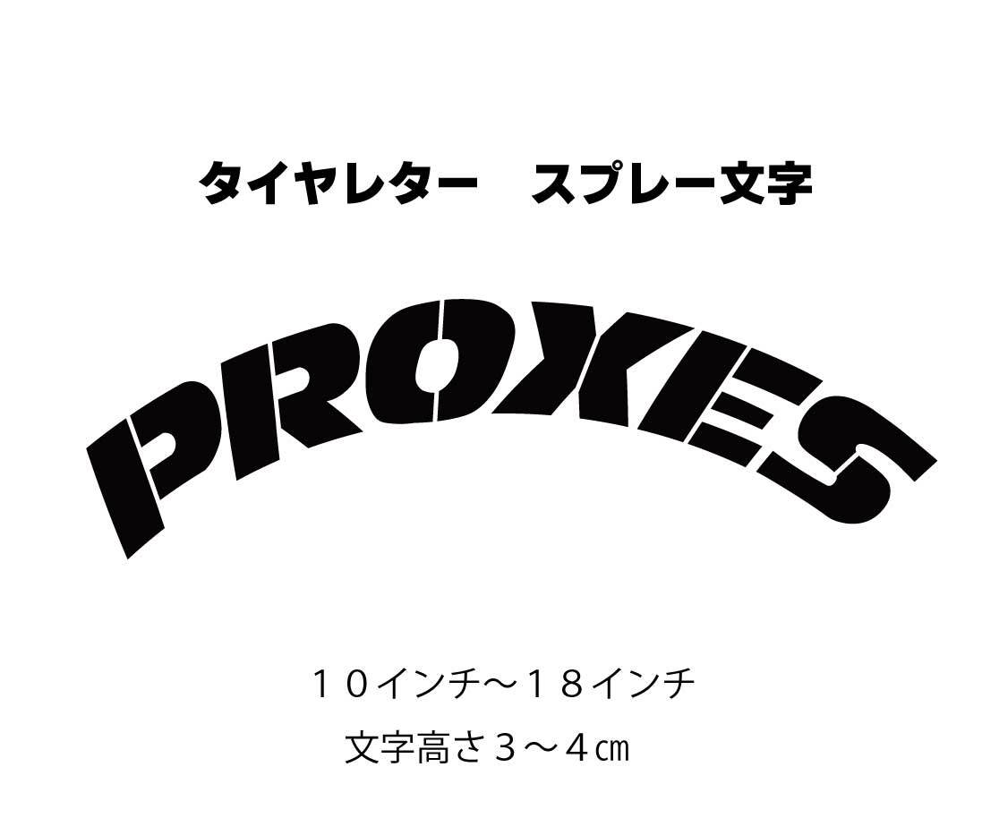 PROXIES （単品激安キャンぺーン）プロキシーズ　タイヤレター　新デザイン　抜き文字　文字・タイヤインチごとにサイズ変更してお届け　_画像1