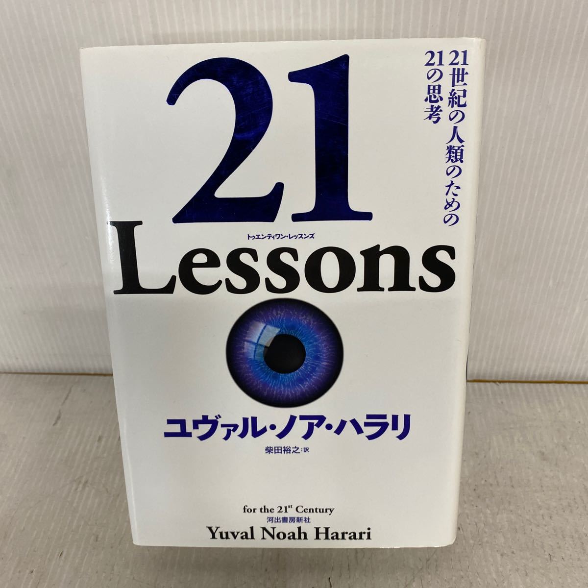 ２１　Ｌｅｓｓｏｎｓ　２１世紀の人類のための２１の思考 ユヴァル・ノア・ハラリ／著　柴田裕之／訳_画像1