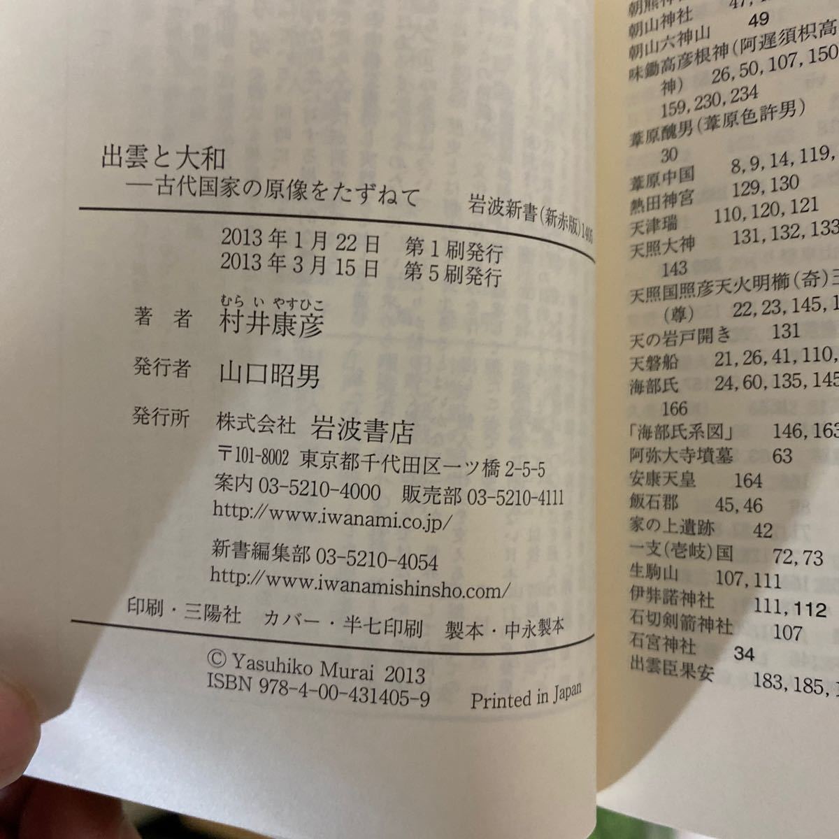 出雲と大和　古代国家の原像をたずねて （岩波新書　新赤版　１４０５） 村井康彦／著_画像3