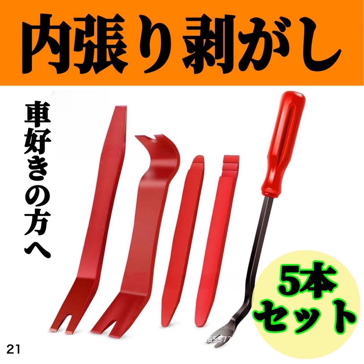 5本セットハンディリムーバー 内張剥がし 工具 自動車 インパネ カー用品 車 内装 カー用品 便利　内張りはがし_画像1