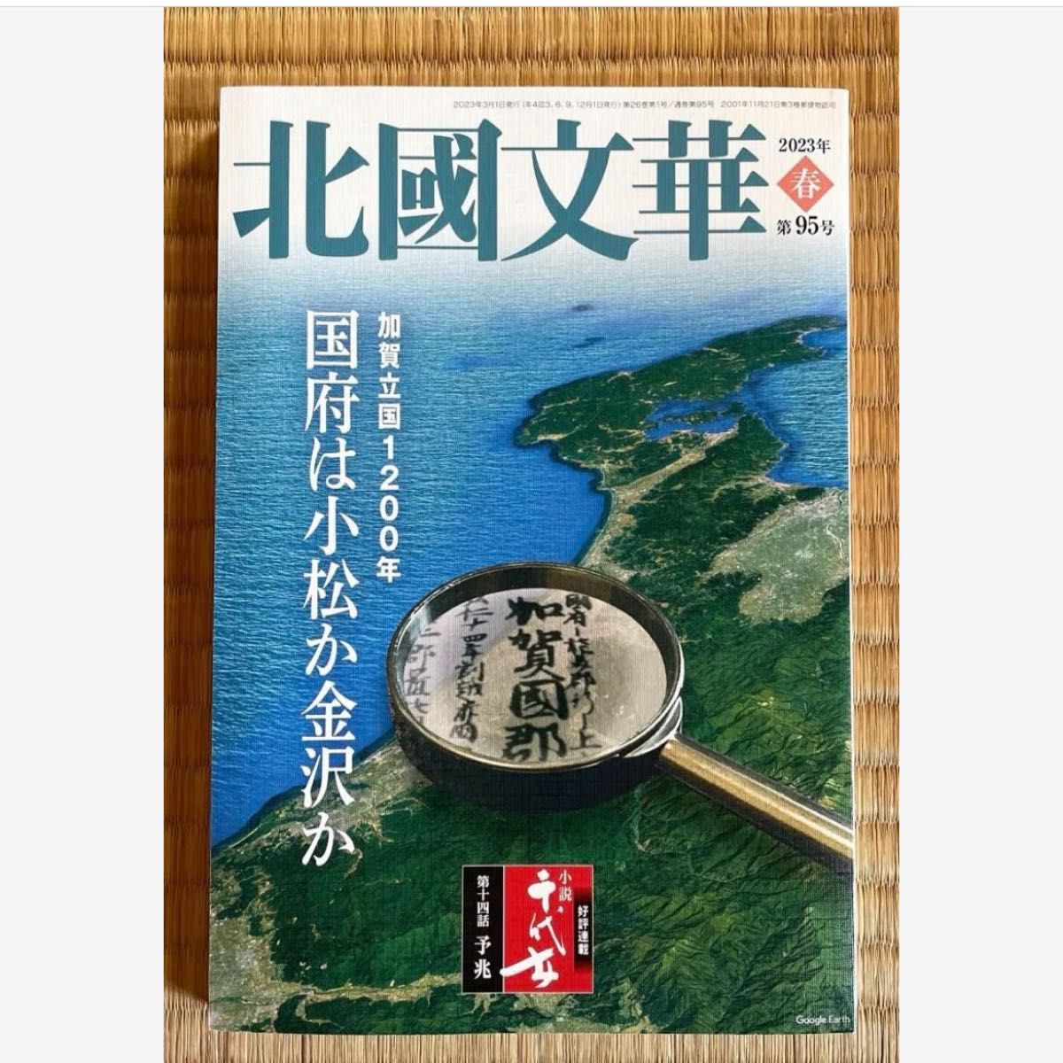 北國文華 2023年春 第95号