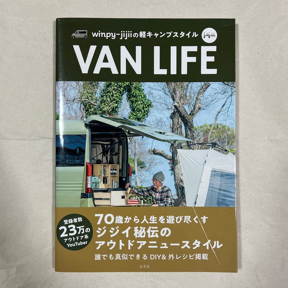 玄光社　winpy-jijiiの軽キャンプスタイル　VAN LIFE　ジジイ秘伝のアウトドアニュースタイル　2022年7月25日初版　N-VAN　車中泊_画像1