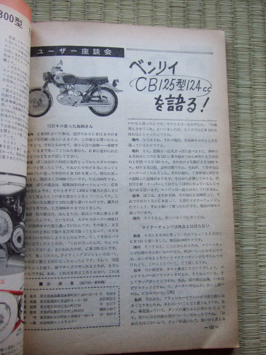 1967年12月号オートバイ　A1SS.AS1.T125.T500.CB450.DT1.L2C.F5S.CB72.CL72.RA31.RD05.W1SS.A1R.陸王.メグロ.キャブトン.アサヒ.DSK.コレダ_画像6