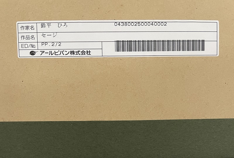 送料無料 鈴平ひろ セージ アールビバン 版画 額一部キズあり 作品保証書付き　ミクスドメディア Tick!Tack! ARTVIVANT_画像7