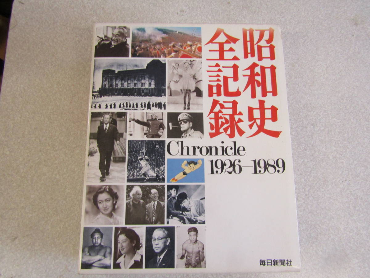 即納】 昭和史全記録 1926-1989 毎日新聞社（と008） 日本史 - aval.ec