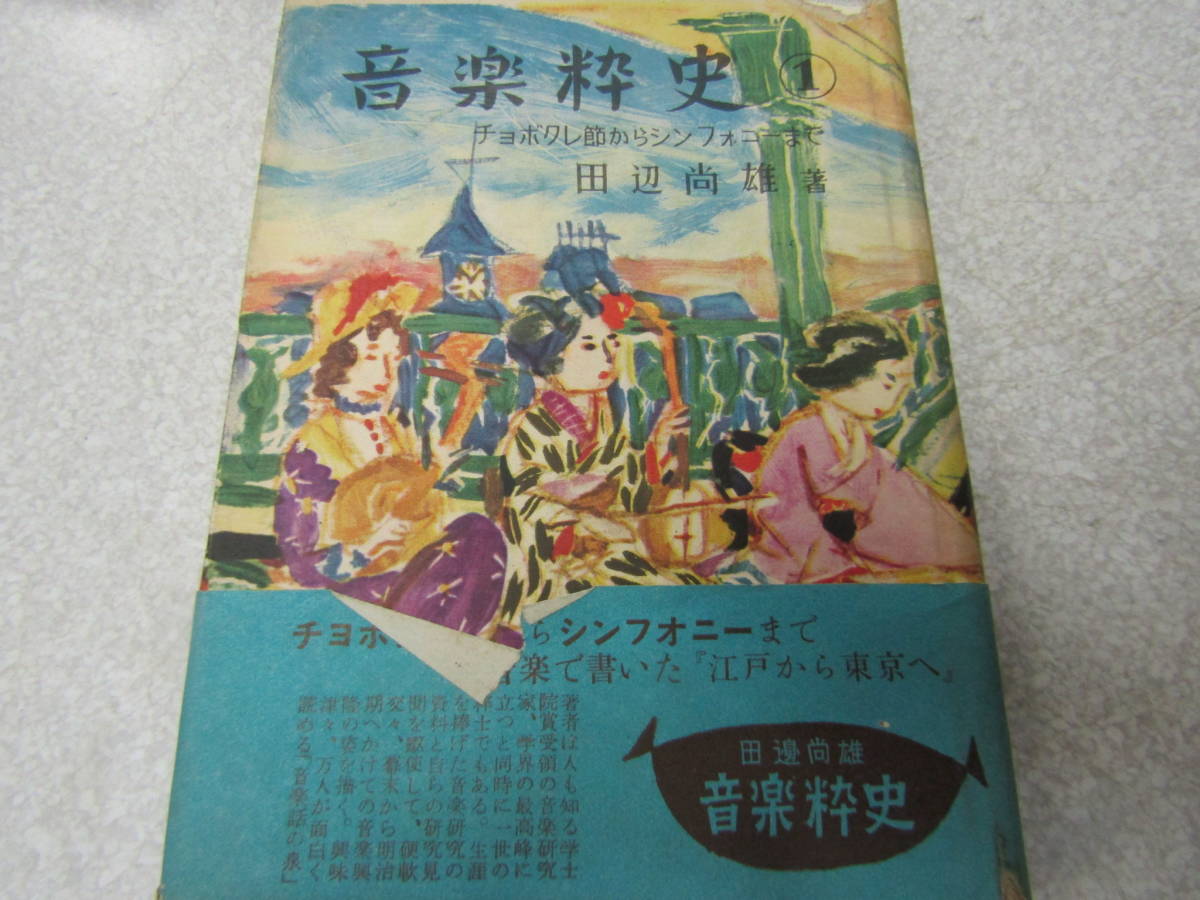 音楽粋史　田辺尚雄　昭和28年　日本出版協同（株）（ほ007）_画像1