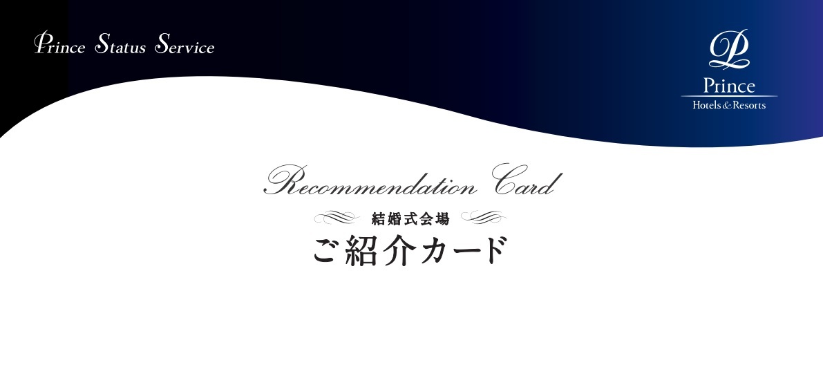 プリンスホテルご婚礼紹介 結婚式の料理,飲物5%OFF+菊華会プラチナステータス(西武株主優待ウエディング割引券よりお得)の画像1