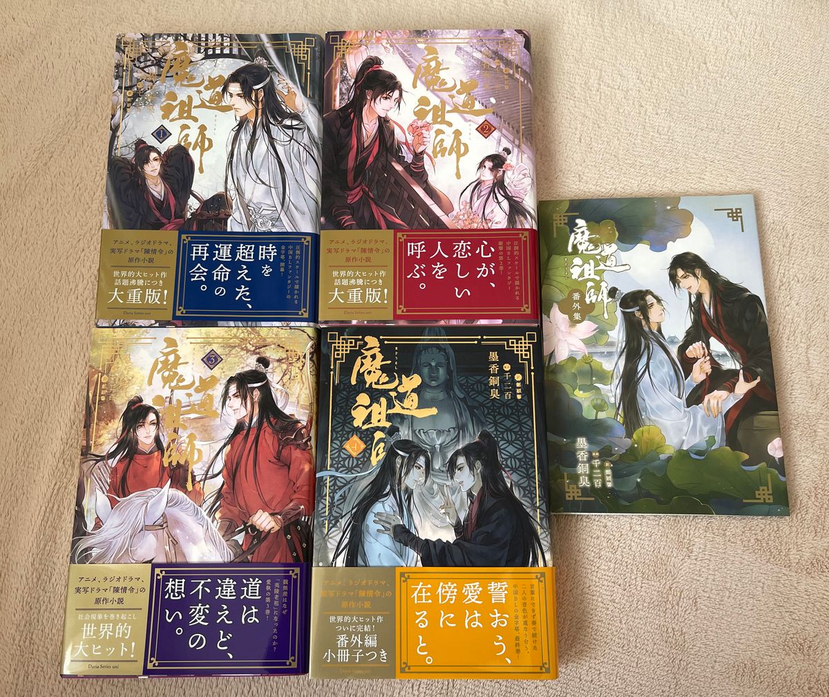時間指定不可】 魔道祖師 日本語版 小冊子 番外編 + 1~4巻 全巻 文学 時間指定不可】 魔道祖師 日本語版 小冊子 番外編 + 1~4巻 全巻 文学
