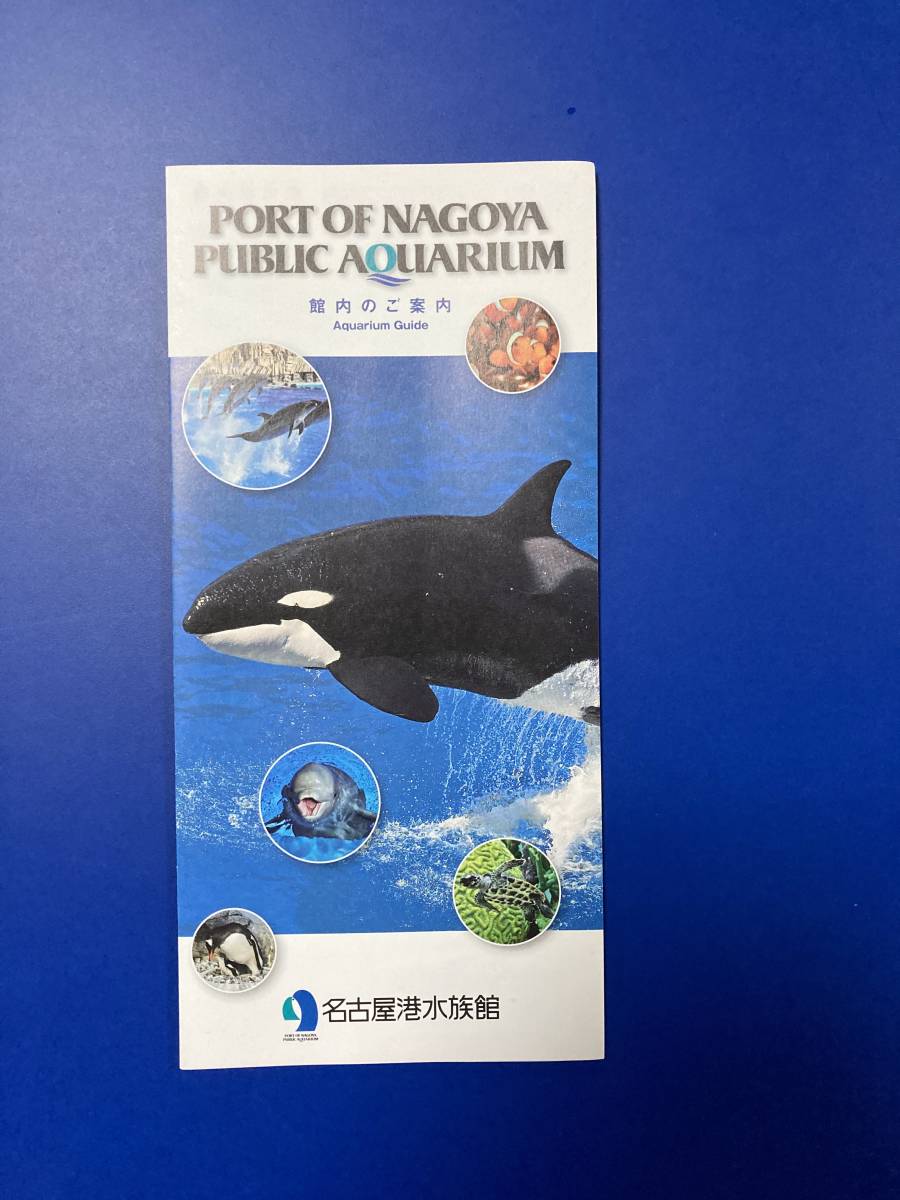 名古屋港水族館 パンフレット
