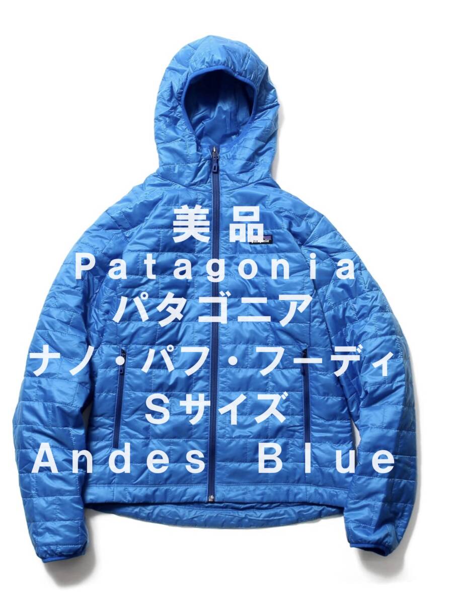 【週末はゴールドクーポン1,500円オフ】【美品】Patagonia パタゴニア ナノ・パフ・フーディ　Andes Blue Sサイズ