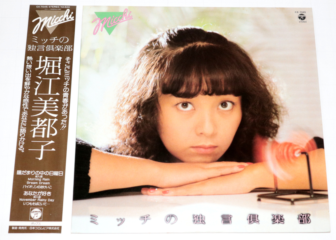 ◆古いアニメレコード◆堀江美都子　ミッチの独言倶楽部◆中古品◆同梱歓迎◆_画像1