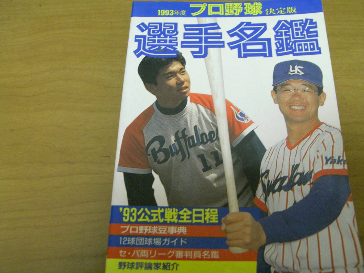 ヤフオク 1993年度プロ野球選手名鑑 ベースボールマガジ ヤフオク 1993年度プロ野球選手名鑑 ベースボールマガジ