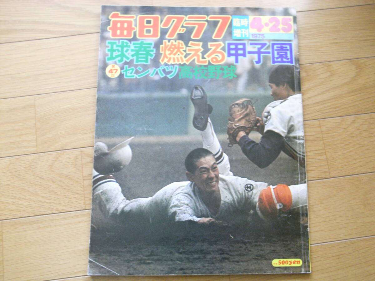 毎日グラフ1975年4月25日臨時増刊 球春 燃える甲子園 第47回センバツ高校野球_画像1