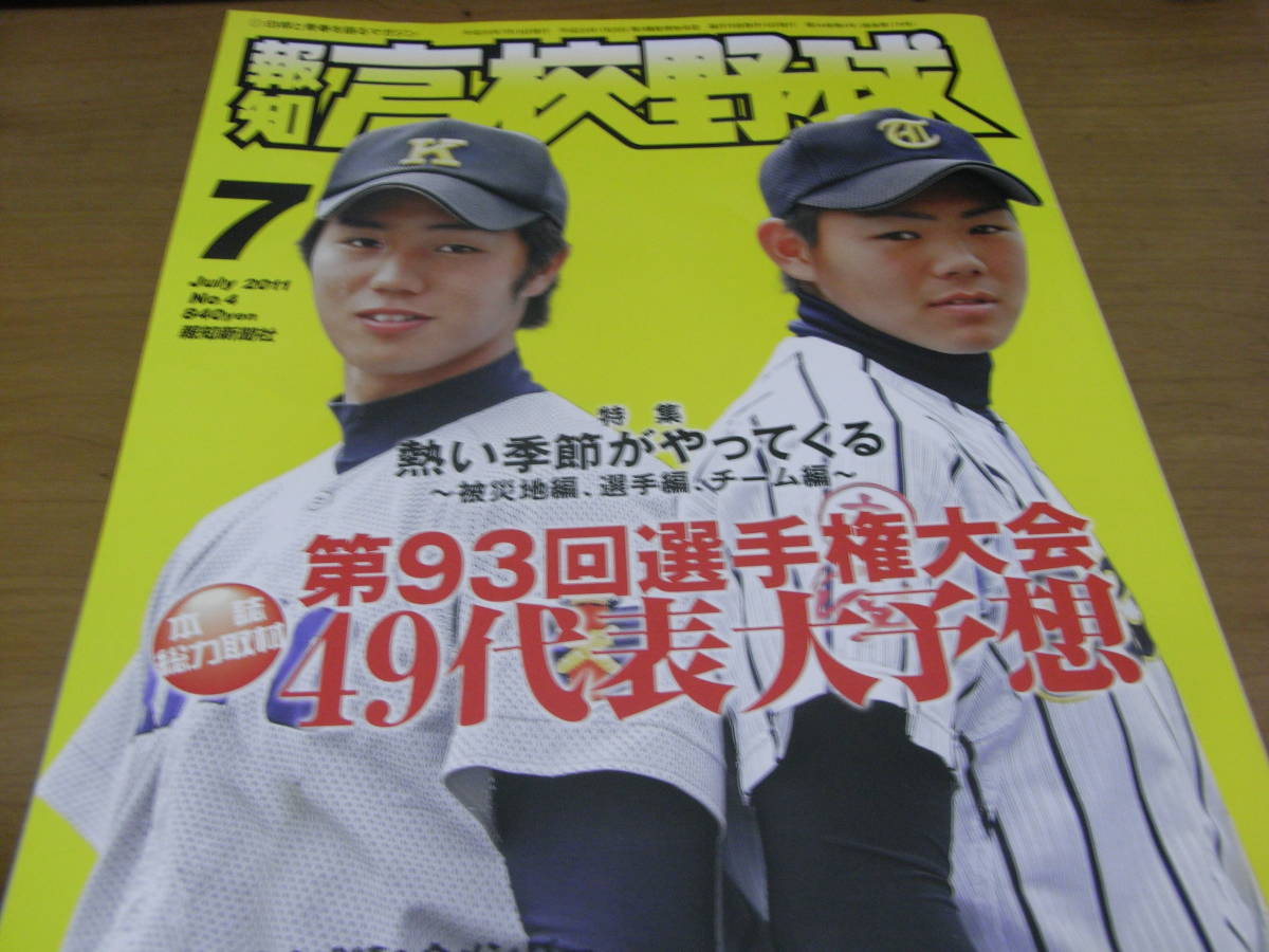 報知高校野球2011年NO.4 第93回選手権大会49代表校大予想 ●Aの画像1