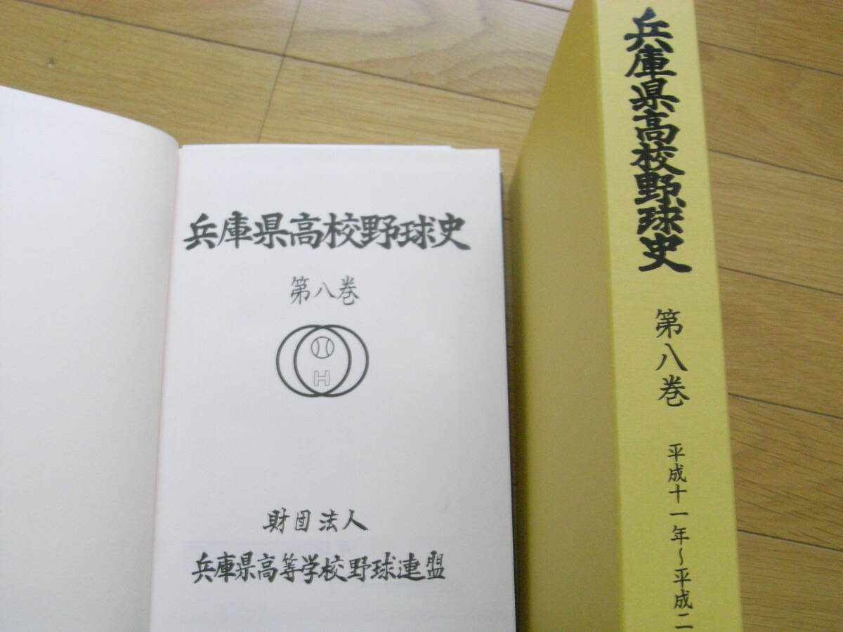 兵庫県高校野球史　第八巻　平成十一年～平成二〇年　兵庫県高等学校野球連盟_画像1