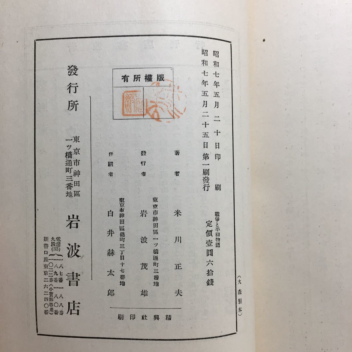 ヤフオク Q1 戦争と平和物語 米川正夫著 岩波書店 昭和7年