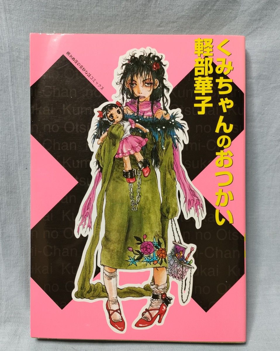 [くみちゃんのおつかい]軽部華子 初版 眠れぬ夜の奇妙な話コミックス 朝日ソノラマ ネムキ 吉田ふらわ