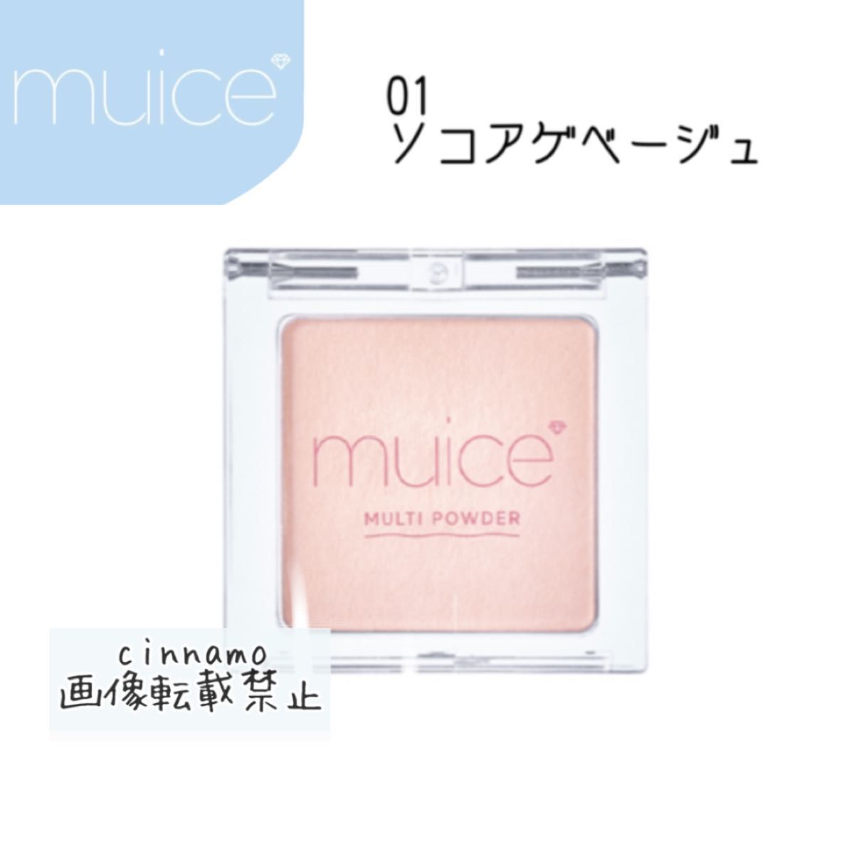 muice ミュアイス スポットメンテパウダー 01 ソコアゲベージュ　