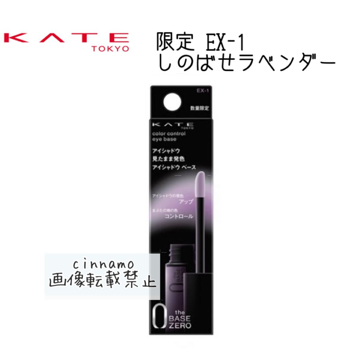 【限定】KATE ケイト カラーコントロールアイベース EXー1  しのばせラベンダー　