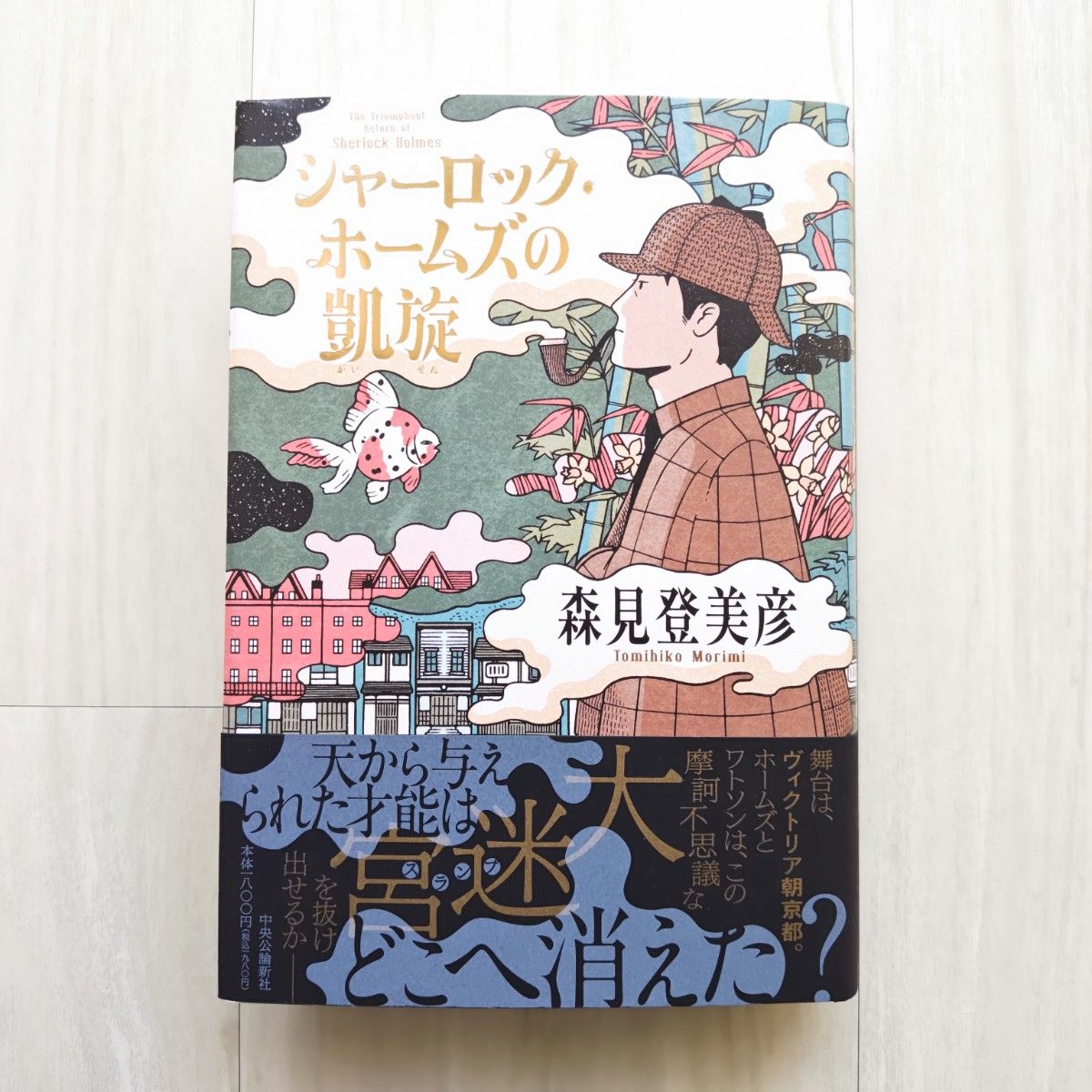 シャーロック・ホームズの凱旋/森見登美彦【ほぼ新品!】【送料無料!】【即日発送可能!】