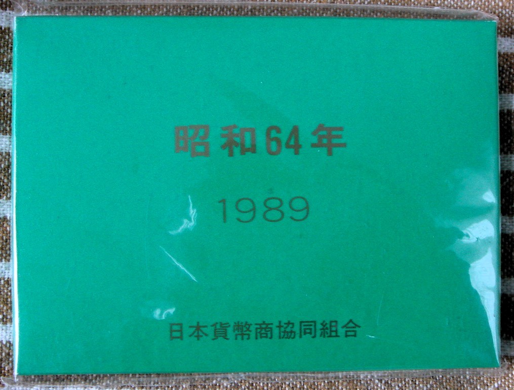 ◆◇昭和64年 1989年 貨幣セット◇◆日本貨幣商協同組合◆◇送料ネコポス230円◇◆_画像4