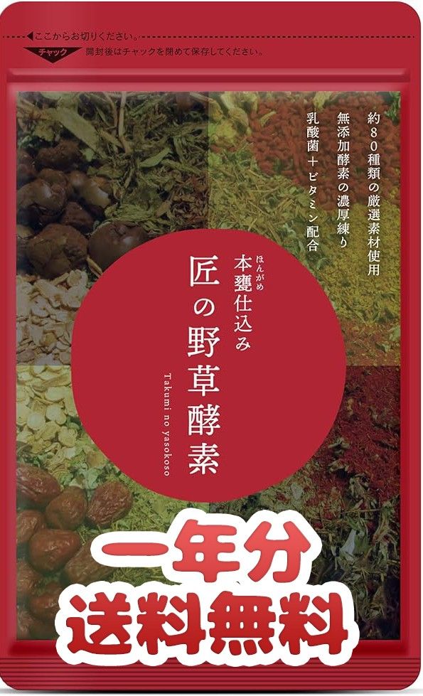 一年分！新品送料無料！【本甕仕込み匠の野草酵素】定価10,356円分・サプリメント 乳酸菌 生酵素 約80種類の野草、野菜、果実