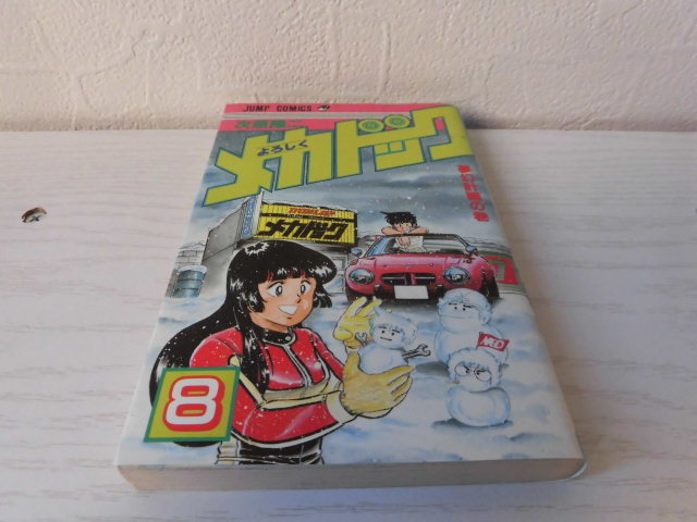 よろしくメカドック　初版　8巻　次原隆二　集英社　ジャンプコミックス　_画像1