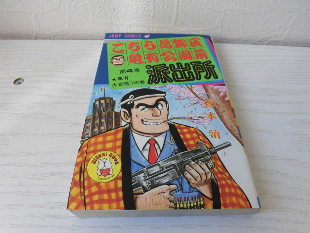 こちら葛飾区亀有公園前派出所　第4巻　改定前　派出所自慢の巻掲載　秋本治　集英社　ジャンプコミックス　こち亀_画像1