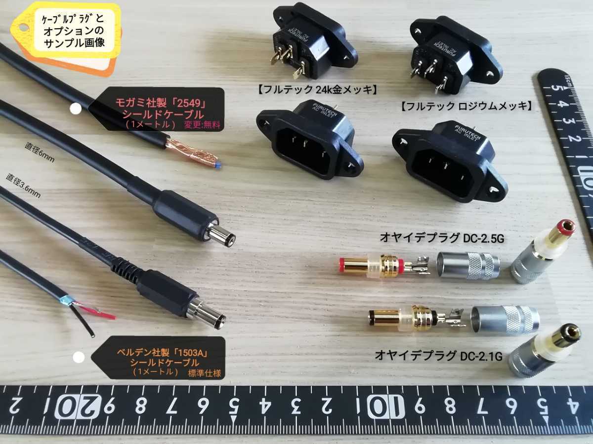 ◆【ACアダプター9V4.4A】トロイダルトランス式安定化電源ローノイズ仕様Ⅱ【 7.2Vへ変可更能 】アナログ電源 / DAC DDC デジタル etc._ケーブルプラグとオプション：サンプル