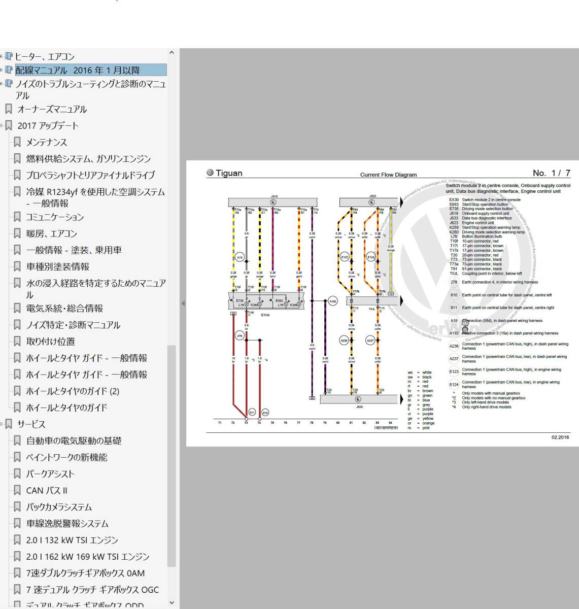 フォルクスワーゲン ティグアン 2016~ ファクトリーワークショップマニュアル 配線図 整備書 AD1 TIGUAN_画像8