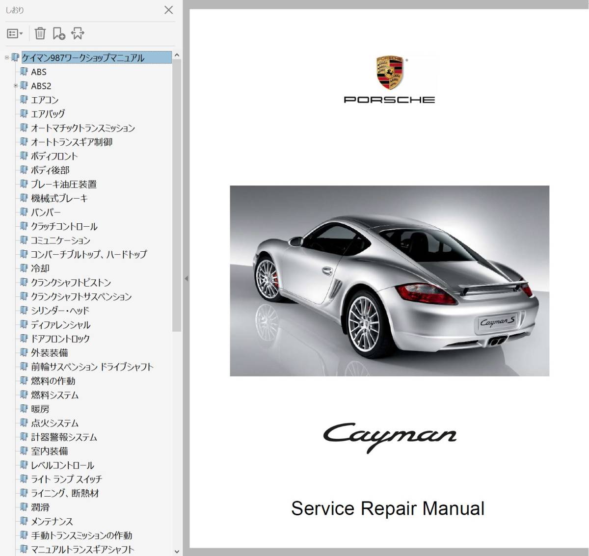 ポルシェ 987 ケイマン Ver3 整備書 配線図 パーツリスト オーナーズマニュアル その他 ワークショップマニュアル 修理書 の画像1