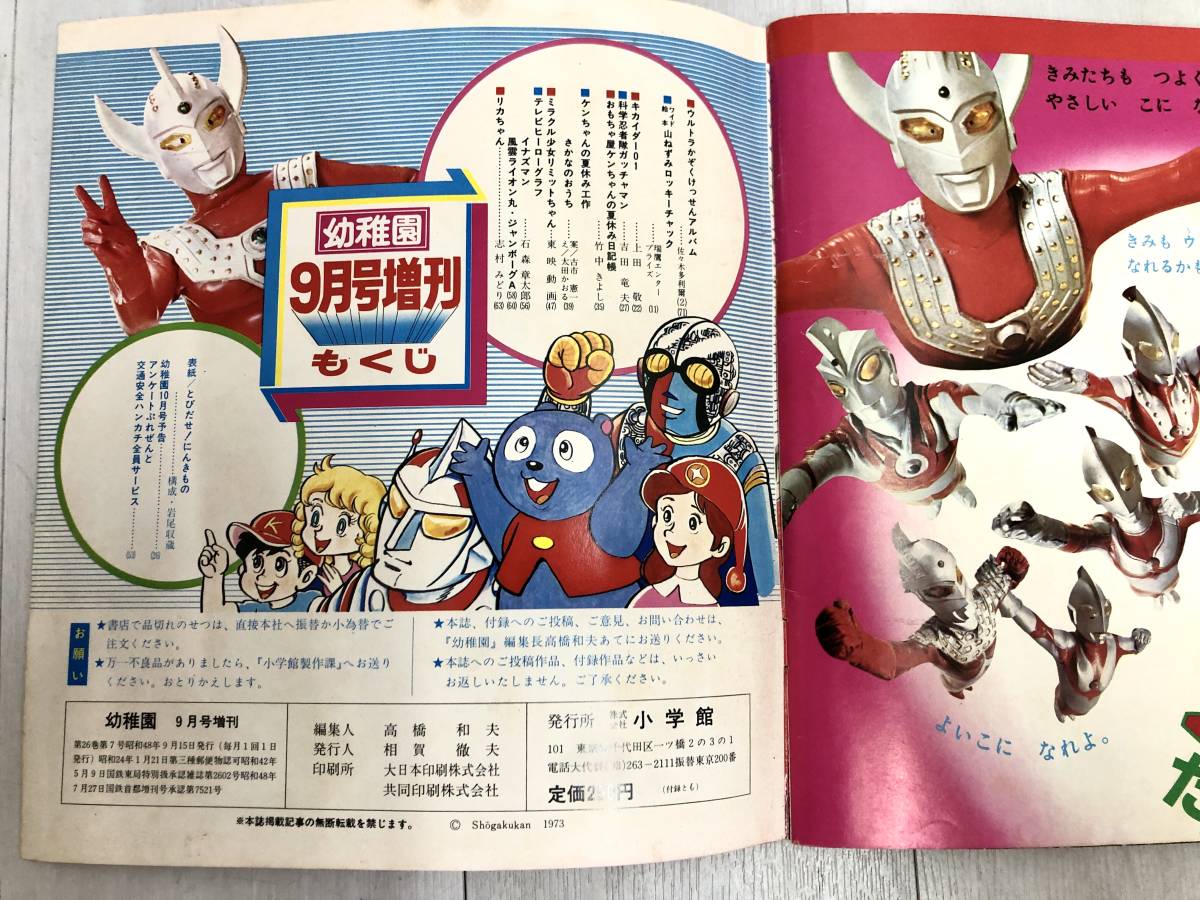 送料無料 小学館 幼稚園 1973年 9月号増刊 昭和48年 送料無料 小学館 幼稚園 1973年 9月号増刊 昭和48年