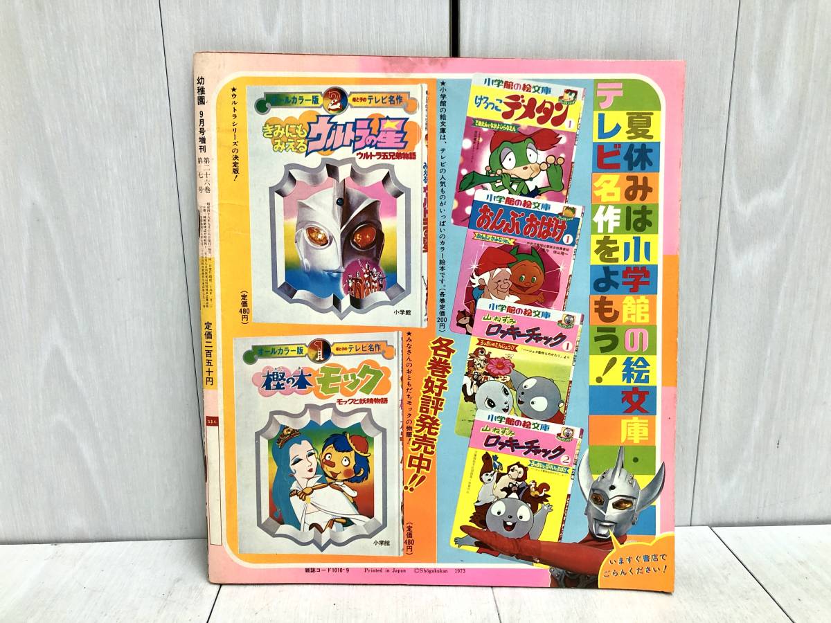 送料無料 小学館 幼稚園 1973年 9月号増刊 昭和48年 送料無料 小学館 幼稚園 1973年 9月号増刊 昭和48年