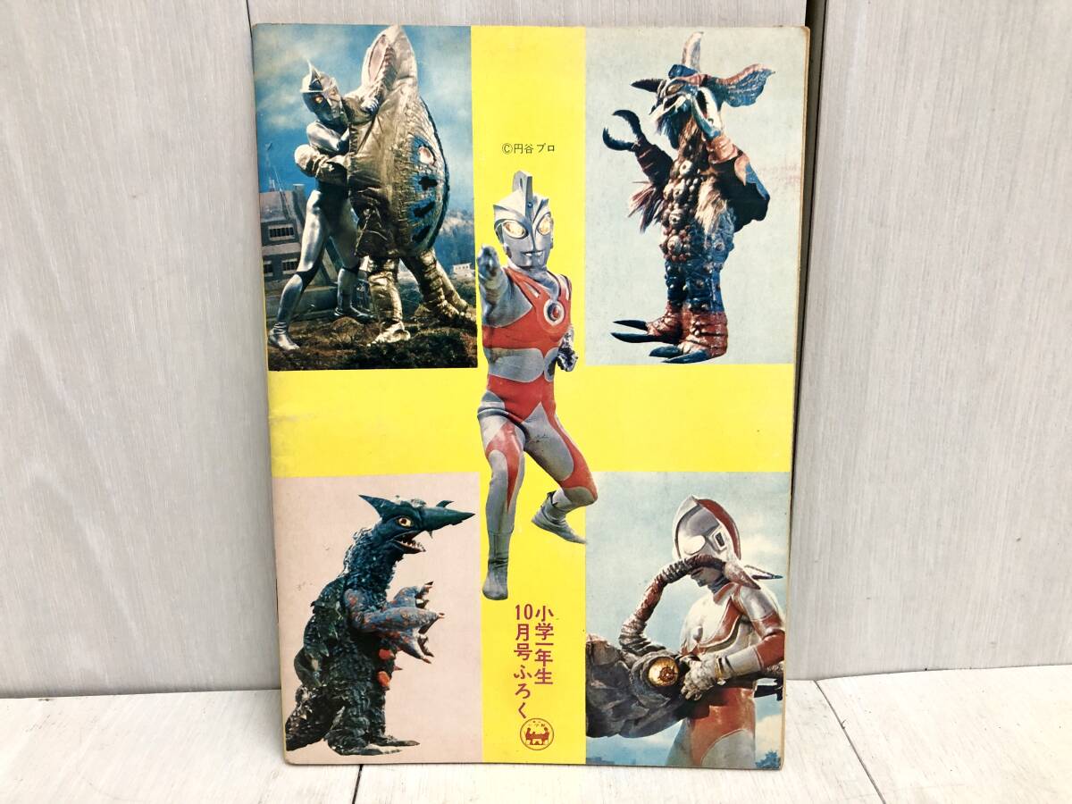 送料無料 小学館 小学一年生 昭和47年 10月号付録 怪獣 ひみつ大 送料無料 小学館 小学一年生 昭和47年 10月号付録 怪獣 ひみつ大