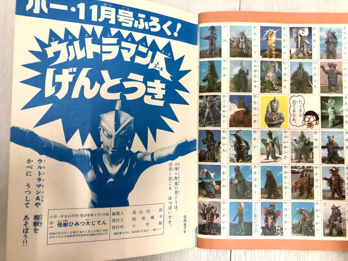 送料無料 小学館 小学一年生 昭和47年 10月号付録 怪獣 ひみつ大 送料無料 小学館 小学一年生 昭和47年 10月号付録 怪獣 ひみつ大