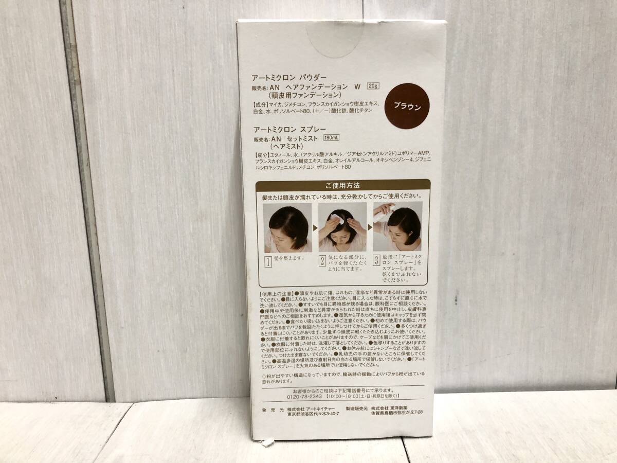 送料無料 ★ 未使用 ! アートミクロン パウダー20ｇ スプレー180ｍL セット アートネイチャー 白髪 ブラウン ヘアミスト ファンデーション_画像3